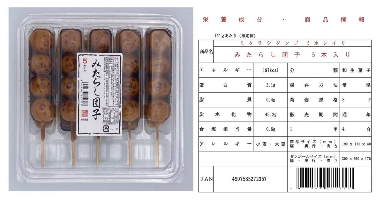 みたらし団子　5本入り