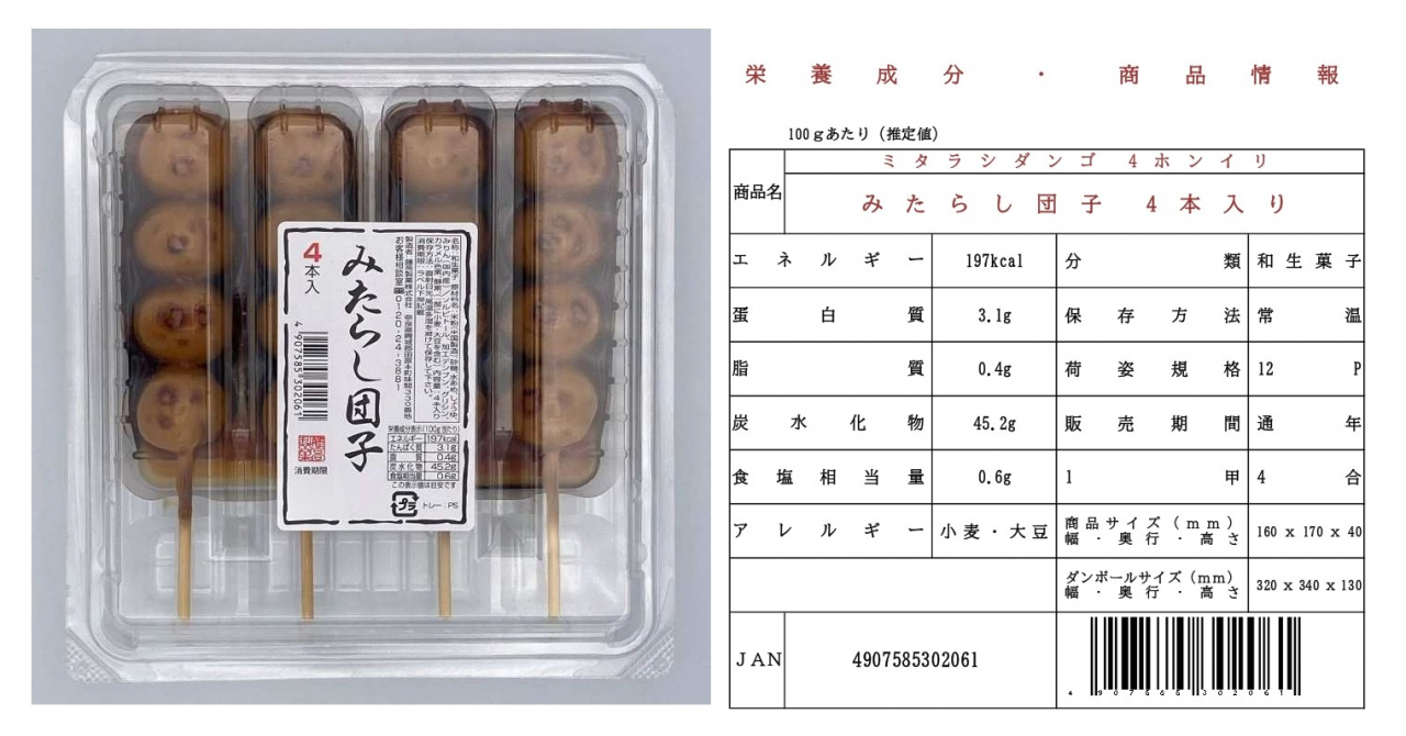 みたらし団子4本入り